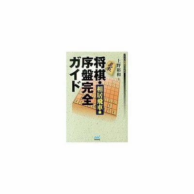 将棋 序盤完全ガイド 相居飛車編 マイナビ将棋ｂｏｏｋｓ 上野裕和 著 通販 Lineポイント最大get Lineショッピング