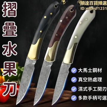 摺疊刀 小刀 摺刀 水果刀 大馬士革鋼刀  摺疊水果刀 家用小刀 廚房刀具 瓜果削皮刀 高檔摺疊小刀 多功能摺曡刀