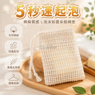 台灣出貨 苎麻起泡網 束口肥皂袋 天然纖維洗面乳 快速打出細膩泡沫 浴室收納防滑落 棉麻材質耐用易洗