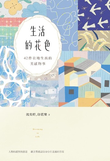 【電子書】生活的花色：在地生長的42件美感情事