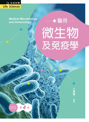 醫用微生物及免疫學（第四版） (4版) 汪蕙蘭 2024 新文京