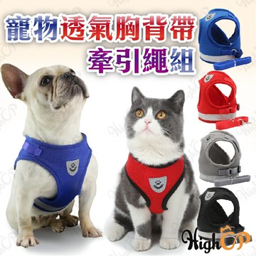透氣舒適胸背帶 牽引繩 寵物胸背帶 背心式胸背 寵物 胸背帶 貓咪外出牽繩 夜間反光 網格透氣款【521033】