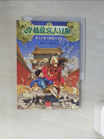 【書寶二手書T5／兒童文學_UVH】穿越故宮大冒險1：翠玉白菜上的蒙古女孩（新版）_鄭宗弦