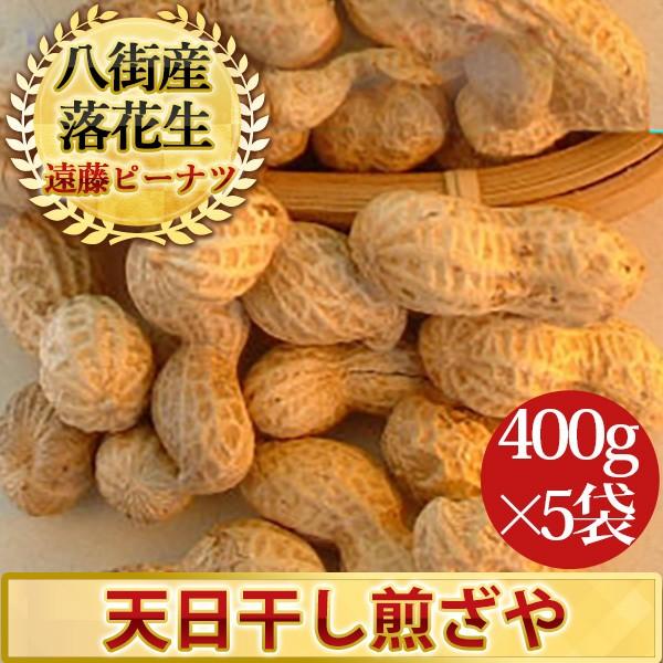 2023年度産 新豆 天日干し煎ざや400g 5袋(千葉半立）千葉県産八街落花生