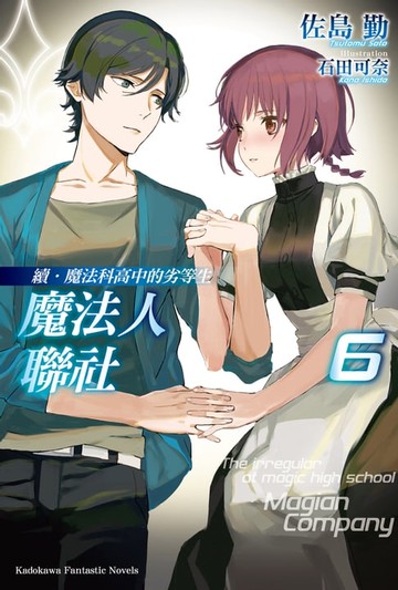【電子書】續．魔法科高中的劣等生 魔法人聯社 (6)