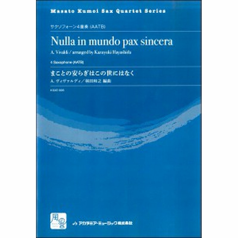 楽譜 ヴィヴァルディ まことの安らぎはこの世にはなく サクソフォーン4重奏 アカデミアミュージック 通販 Lineポイント最大1 0 Get Lineショッピング