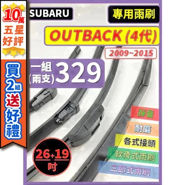 【CPF 矽膠雨刷】速霸陸 Outback 4代 2009~2015年 26+19吋【三節式 軟骨式 可蝦皮】服貼不跳動