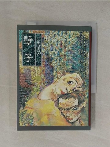 【書寶二手書T1／一般小說_YDW】孽子_白先勇