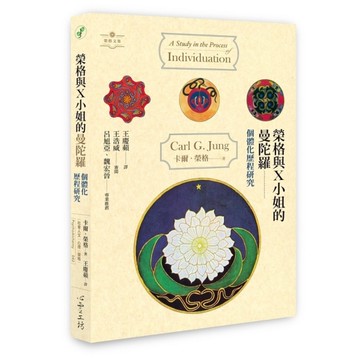 榮格與X小姐的曼陀羅：個體化歷程研究