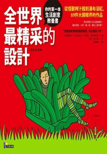 全世界最精采的設計：從怪獸榨汁器到瀑布浴缸，69件大開眼界的作品[二手書_良好]