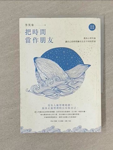 【書寶二手書T1／心靈成長_SO2】把時間當作朋友：沒有人能管理時間，你真正能管理的只有你自己【暢銷新版】_李笑來