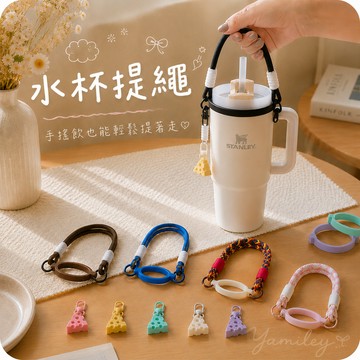 【芽米栗】最快隔日到 飲料提繩 杯套 手搖杯套 手搖杯提袋 水杯提繩 水壺提繩 矽膠杯繩 水杯手提繩 飲料提袋 手搖飲袋