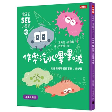 【全新】●溫美玉SEL小學堂09 作弊汽水嗶嗶啵《社會情緒學習：不擇手段得來讚美，可以嗎？ 小學生故事集》_愛閱讀養生_時報