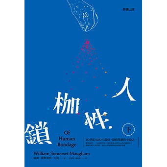 人性枷鎖(下)：毛姆經典下冊，菲利普步入社會，在愛情、理想與現實中，繼續掙脫層層枷鎖的旅程。
