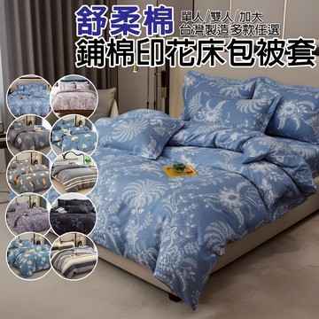 MIT 單人|雙人|加大 鋪棉床包|兩用被 舒柔棉[艾拉寢飾][滿額免運]