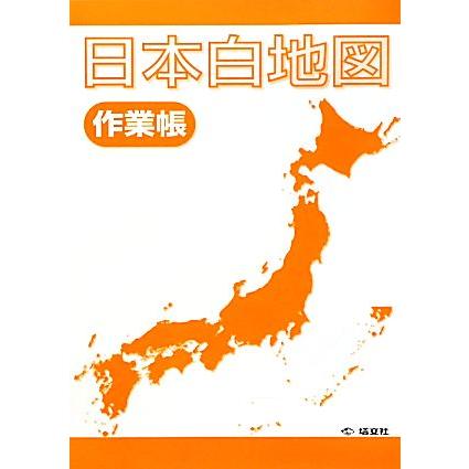 日本白地図作業帳／日本地理