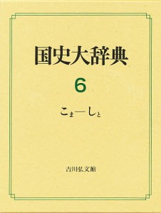 国史大辞典 国史大辞典編集委員会