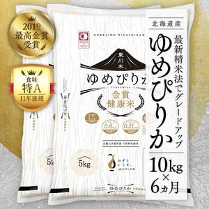 ふるさと納税 東川米 金賞健康米「ゆめぴりか」白米 10kg 北海道東川町