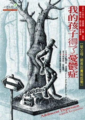 我的孩子得了憂鬱症[二手書_普通]