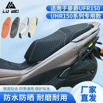 🚀桃園發出🚀 🚀桃園發出🚀 適用豪爵摩托車UFR150坐墊套UHR150座套新款密封防水防曬改裝坐墊