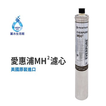 【麗水生活】EVERPURE 愛惠浦MH2濾心-美國原裝進口濾心 銀離子抑菌 抑垢 餐飲業界愛用濾心