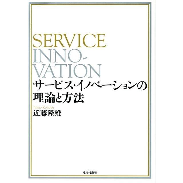 サービス・イノベーションの理論と方法 近藤隆雄