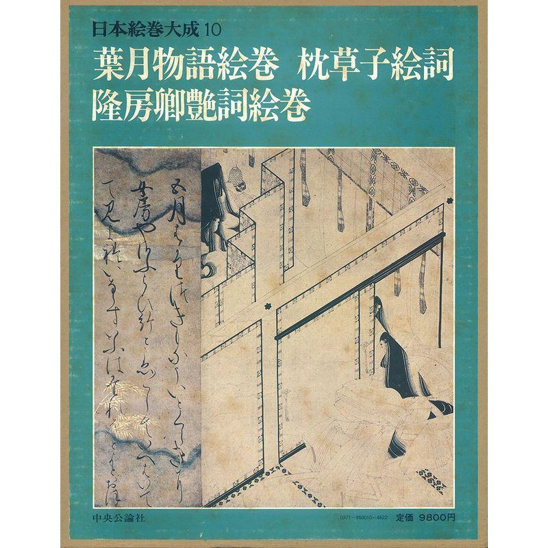 日本絵巻大成 10 葉月物語絵巻・枕草子絵詞・隆房卿艶詞絵巻