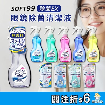 眼鏡清洗液【大倉本舖】日本 SOFT99 EX 泡沫眼鏡清潔液 眼鏡清潔噴霧 補充包 200ml 眼鏡清潔劑 鏡片清潔