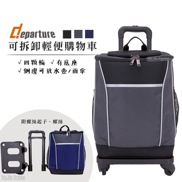Departure 旅行趣 可拆卸時尚購物車 好美莉 購物車 推車 手提購物車 四輪推車 摺疊推車 TC1021(3色)