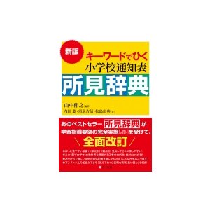 新版 キーワードでひく 小学校通知表所見辞典   山中伸之  〔本〕