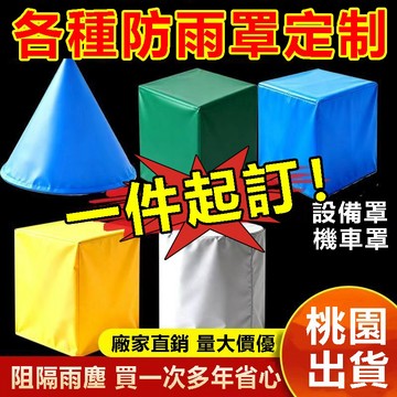 【台灣公司】客製化機器牛津布防塵罩 防水罩 防曬罩 防雨罩 防水設備機器儀器罩子 層架貨架衣櫥花架置物架防塵罩 防護罩