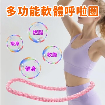静音彈簧軟呼啦圈 瘦肚減肥子核心訓練專用神器 不夾肉美背美腿美臂收腹腹肌馬甲線健身器材 第五代柔軟全包織帶軟體呼拉圈