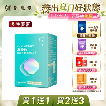 【會員獨享｜買1送1．買2送3】全方位專利複方法國海藻鈣（60顆）