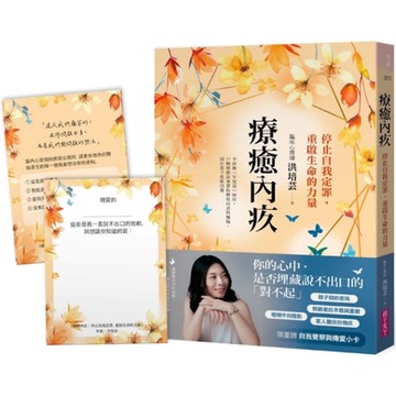 療癒內疚：停止自我定罪，重啟生命的力量【限量贈自我覺察與傳愛小卡】