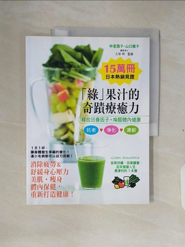 【書寶二手書T9／養生_ZM7】綠果汁的奇蹟療癒力_仲里園子, 山口蝶子,  左瑞瑤