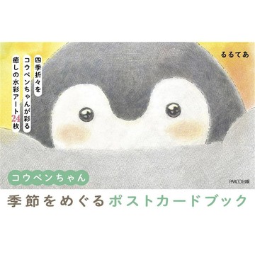 るるてあ 正能量企鵝 明信片書《コウペンちゃん 季節をめぐるポストカードブック》【東京卡通漫畫專賣店】