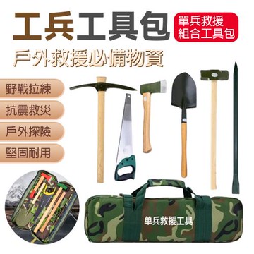 單兵救援組合工具包6件套防洪消防搶險應急工兵鍬、大斧、大錘、撬棍、洋鎬、手板鋸