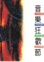 音樂狂歡節[二手書_普通]