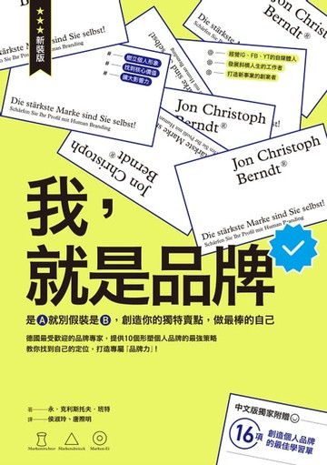 【電子書】我，就是品牌【新裝版】：是A就別假裝是B，創造你的獨特賣點，做最棒的自己