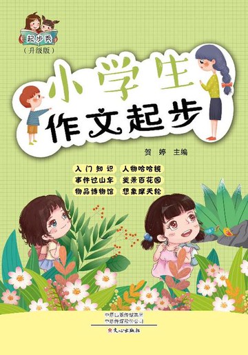 【電子書】起步秀·小学生作文起步