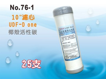 【龍門淨水】10吋UDF D-ONE椰殼活性碳濾心 25支 RO純水機 淨水器 飲水機(76-1)