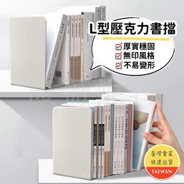 素色書擋 🌈【L型書架/壓克力】立書 無印風 塑膠書本收納 L書架 書桌書架 書擋架 書檔 立架 書架 L型 素色