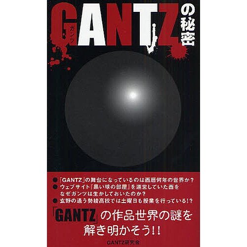 GANTZの秘密 GANTZ研究会