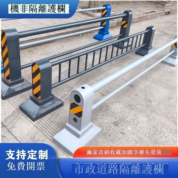 免運 道路護欄 人行道防撞 機非隔離護欄道路防撞市政馬路欄桿人行道安全圍欄停車場公路交通 可開發票 全館五折 工廠現貨直銷 新品特價 b8304