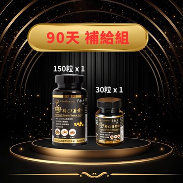 90天 補給組【茶粒茶】極粹C3薑黃粒 高濃度薑黃