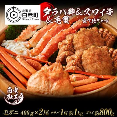 ふるさと納税 白老町 タラバ脚  ズワイ姿  毛蟹 食べ比べ セット BM062