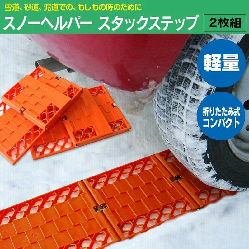 スタックステップ スノーヘルパー タイヤチェーン 折りたたみ コンパクト 緊急脱出用 雪道 泥道 砂利道 対応 2枚組 通販 Lineポイント最大0 5 Get Lineショッピング