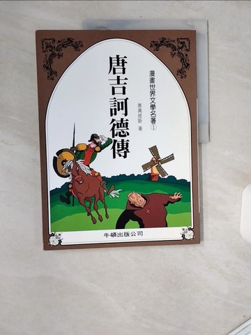 【書寶二手書T2／少年童書_T9O】唐吉訶德傳_塞萬提斯