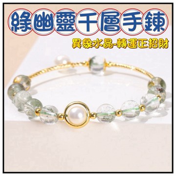 🔥一沐手作🔥 綠幽靈千層手鍊 台灣現貨 財富之石 招財 事業 百搭 設計 簡約 手鍊 水晶 串珠  DIY 手作 EB