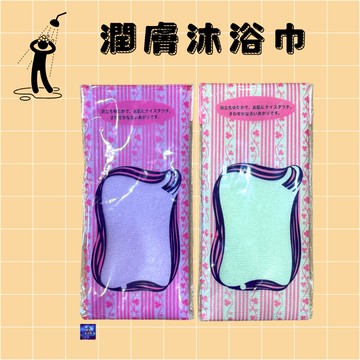 潤膚沐浴巾 薄款 顏色隨機